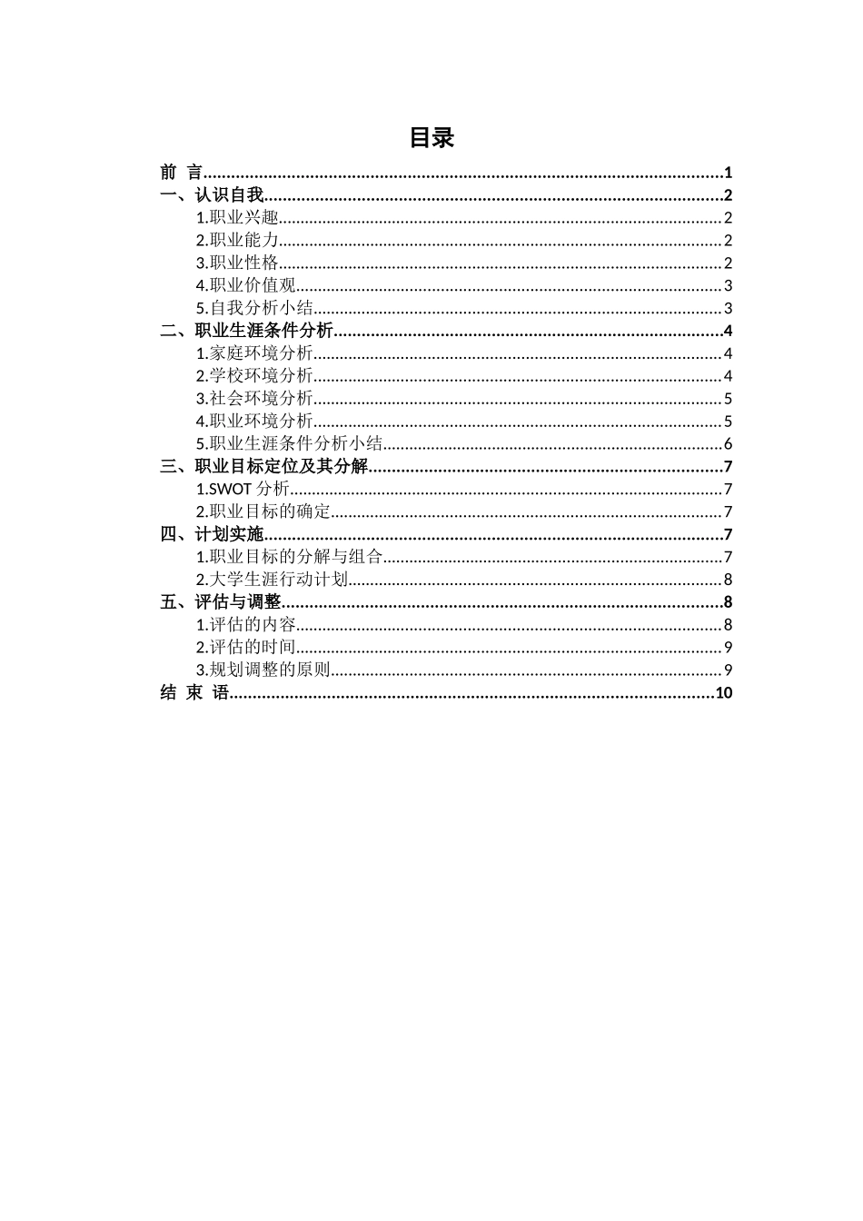 数学与应用数学专业-大学生职业生涯规划书2.docx_第2页