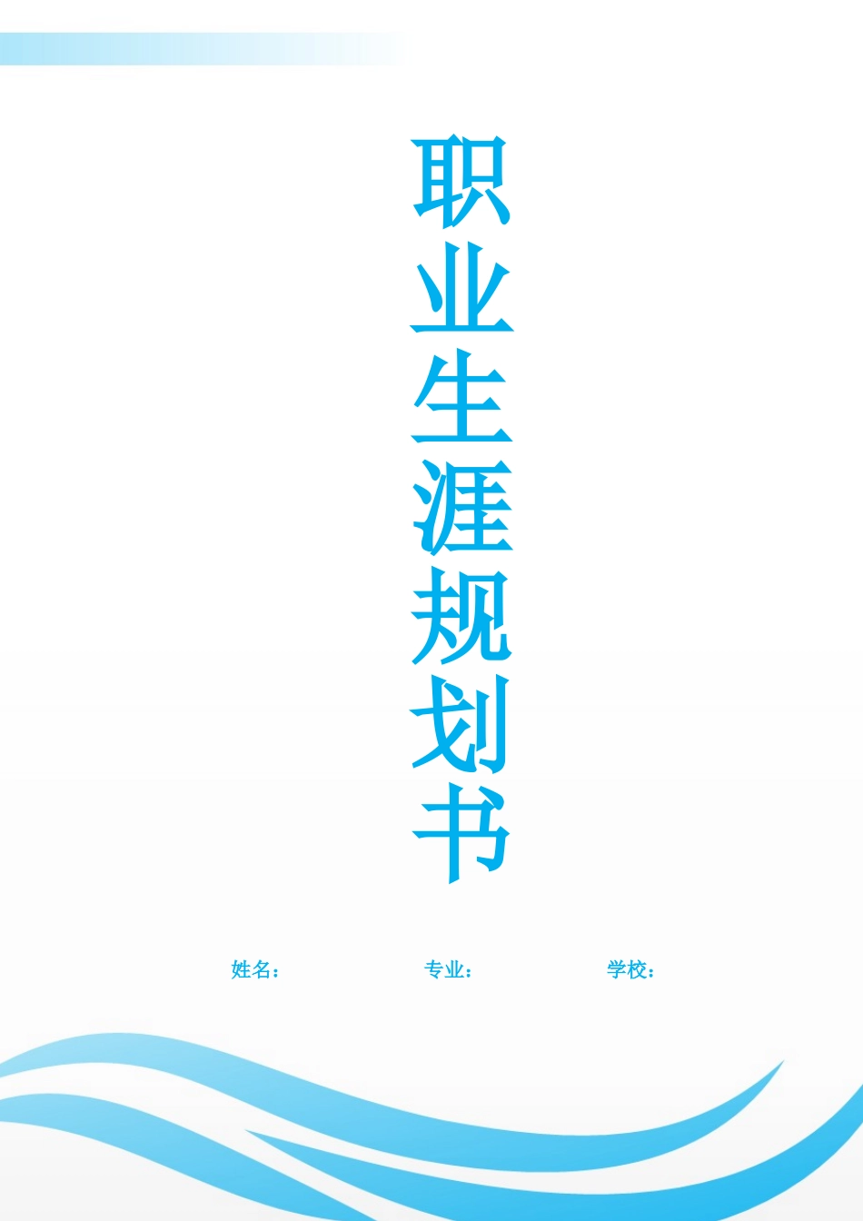 汽车制造与试验技术专业-大学生职业生涯规划书.docx_第1页
