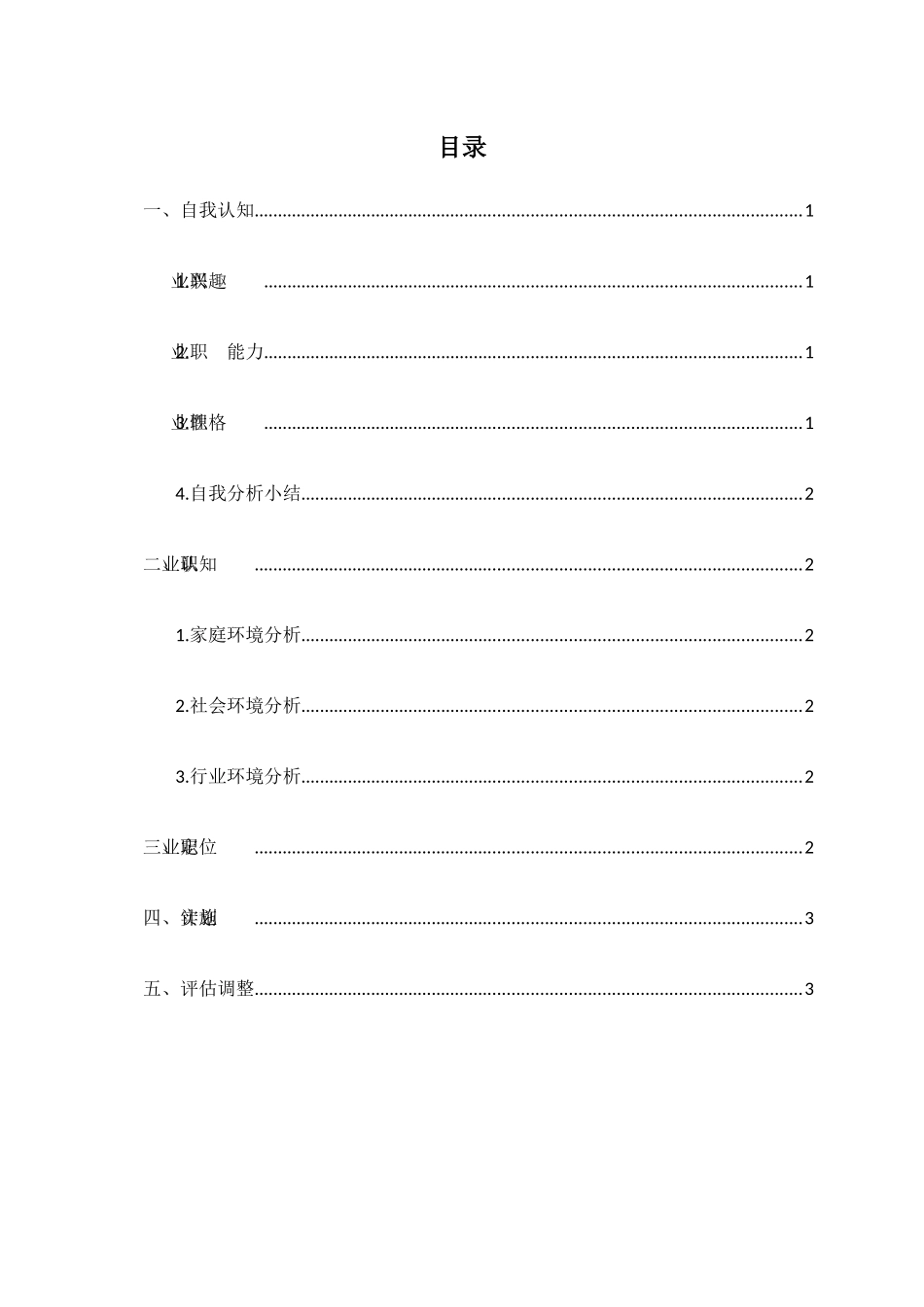 汽车制造与试验技术专业-大学生职业生涯规划书.docx_第2页