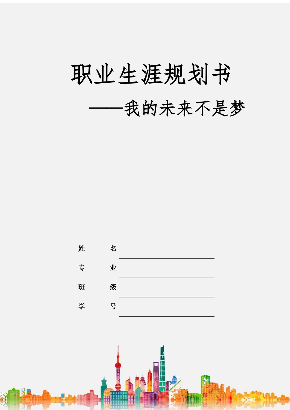 1美术学专业-大学生职业规划书2.docx_第1页