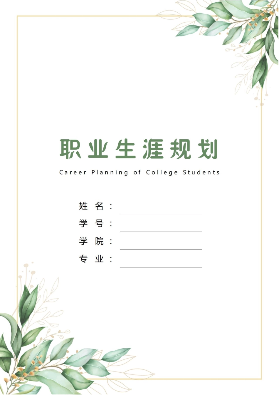 美术学专业-大学生职业生涯规划书.docx_第1页