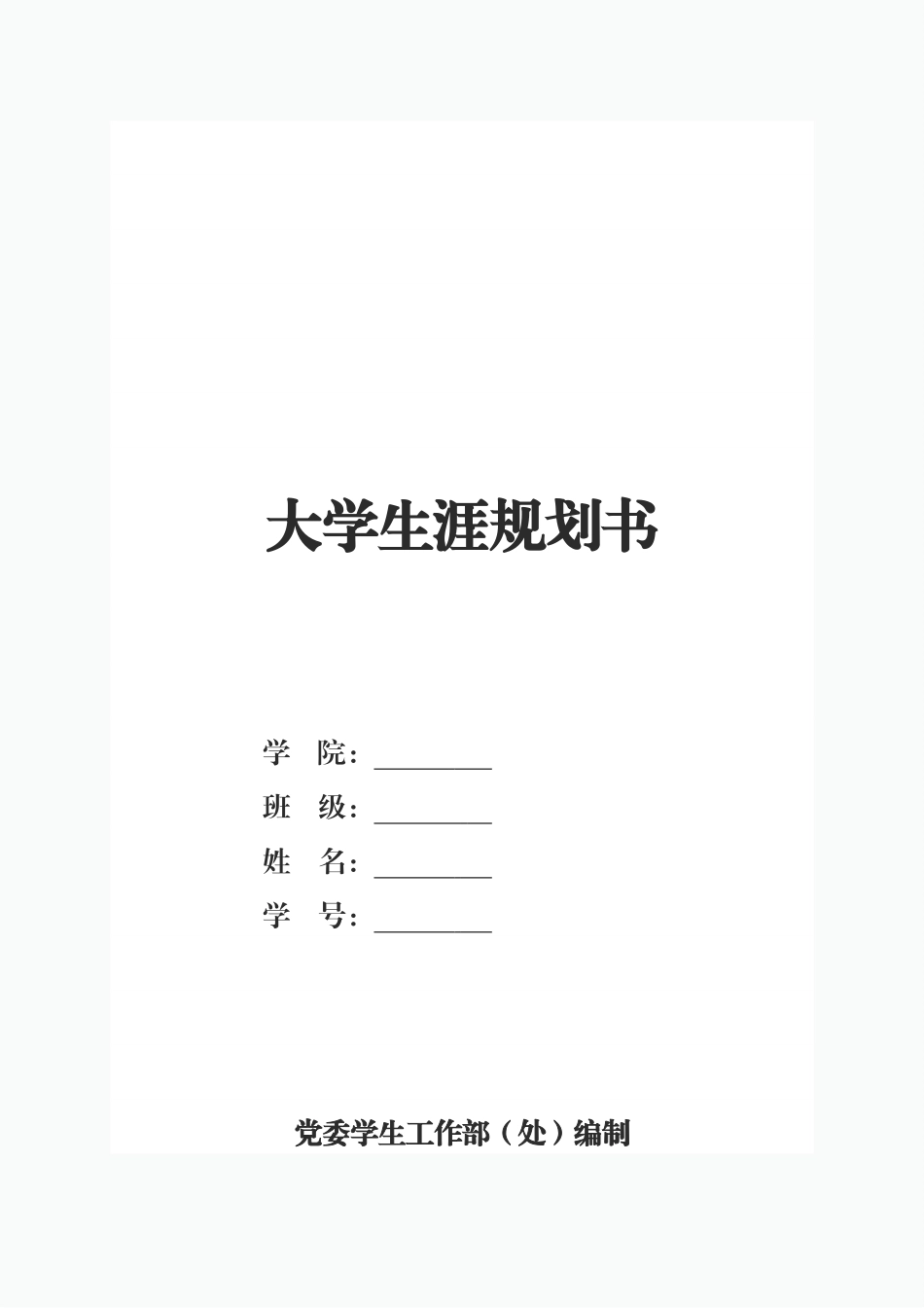 1林业技术专业-大学生职业生涯规划书.docx_第1页