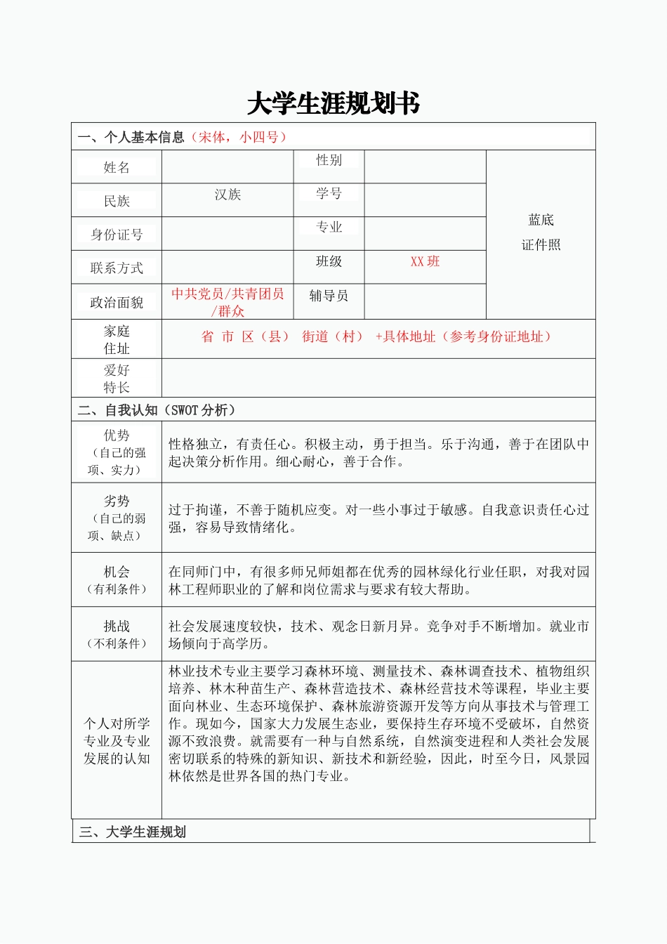 1林业技术专业-大学生职业生涯规划书.docx_第3页