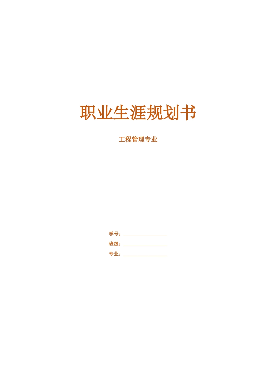 1工程管理专业专业-大学生职业规划书.docx_第2页