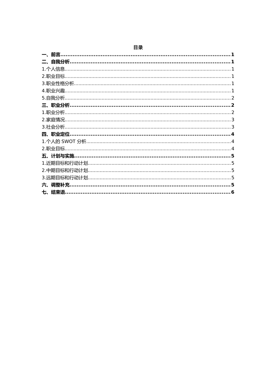 1平面设计专业-大学生职业生涯规划书1.docx_第2页