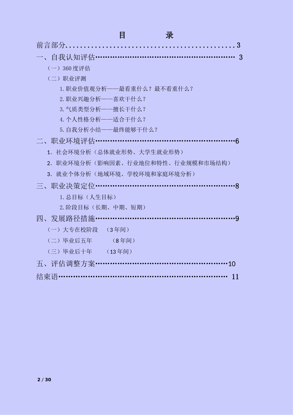 1机电一体化专业-大学生职业规划书3(1).docx_第2页