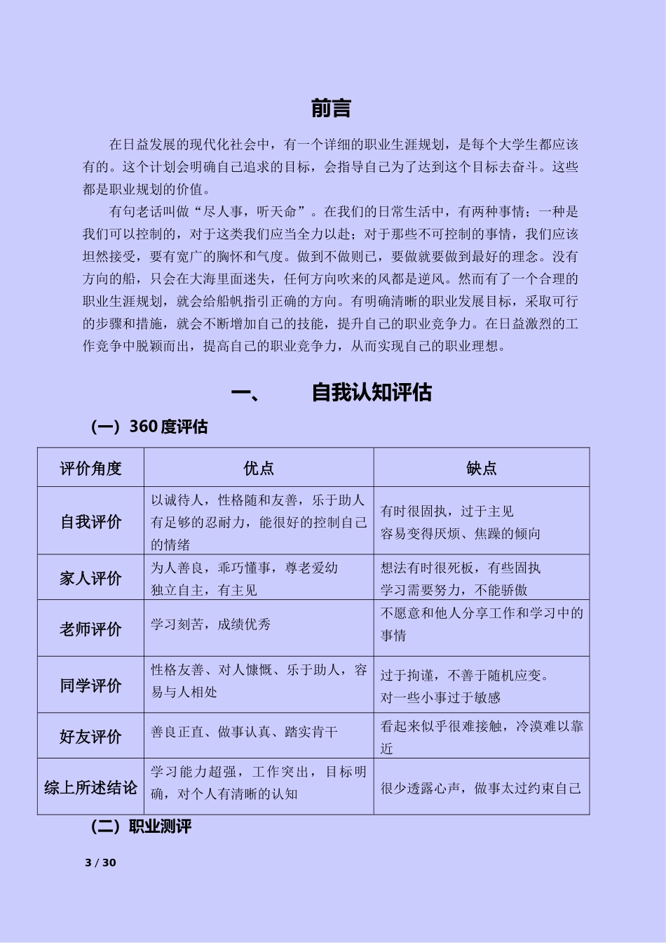 1机电一体化专业-大学生职业规划书3(1).docx_第3页