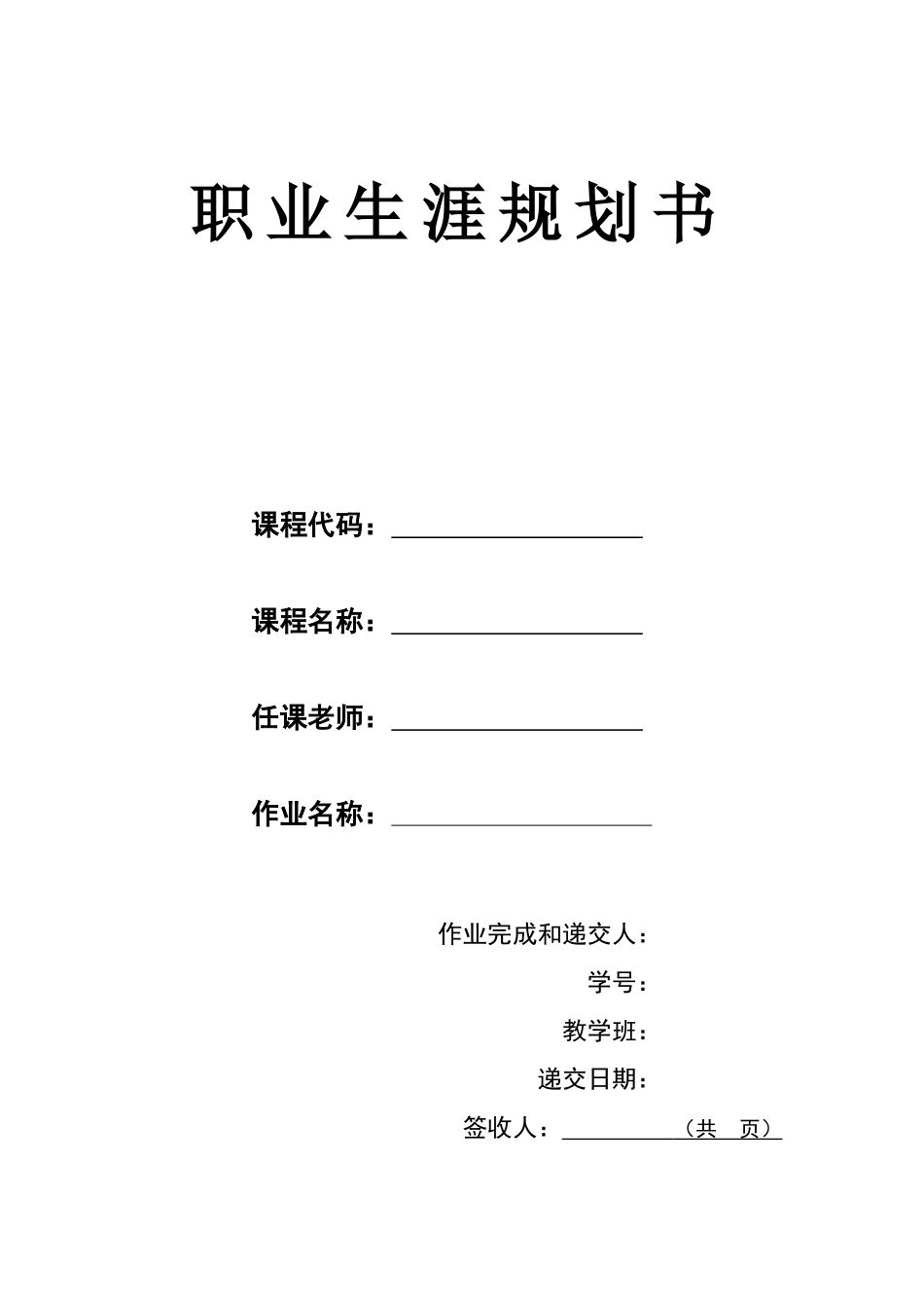 软件工程专业-大学生职业生涯规划书5.docx_第1页
