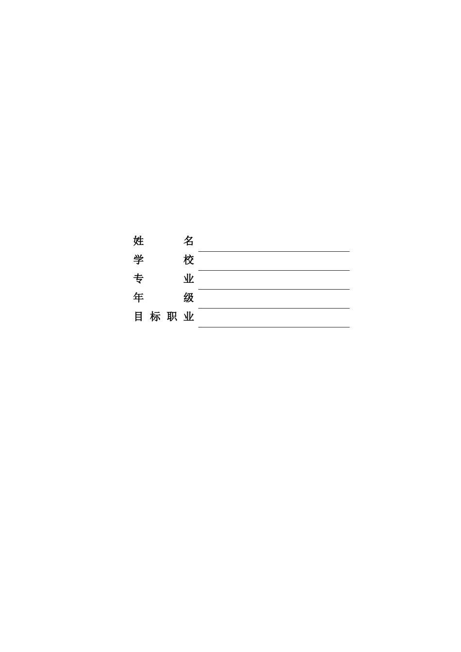 1治安学专业-大学生职业生涯规划书.docx_第2页