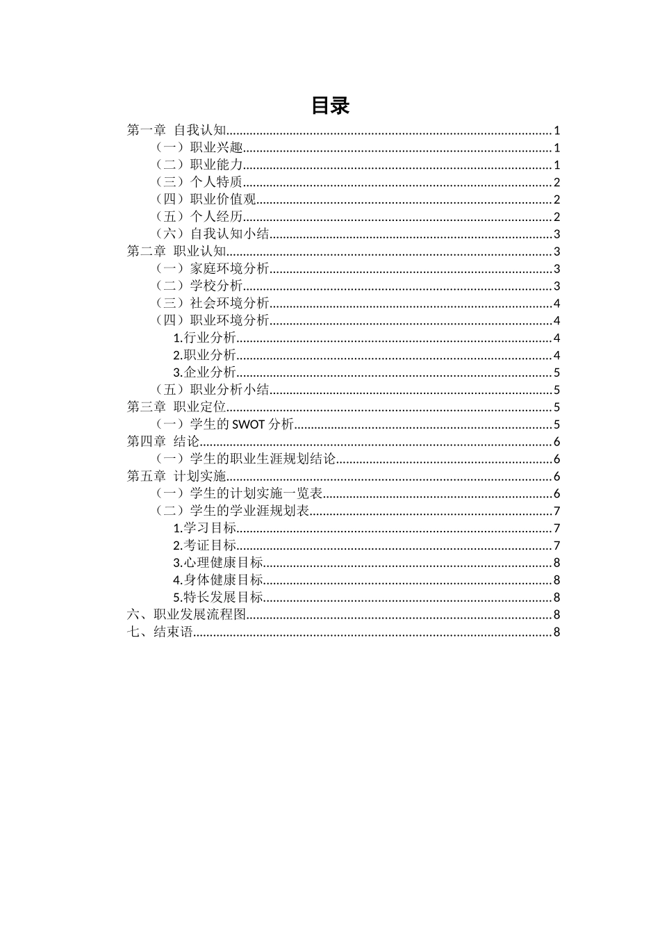 1治安学专业-大学生职业生涯规划书.docx_第3页