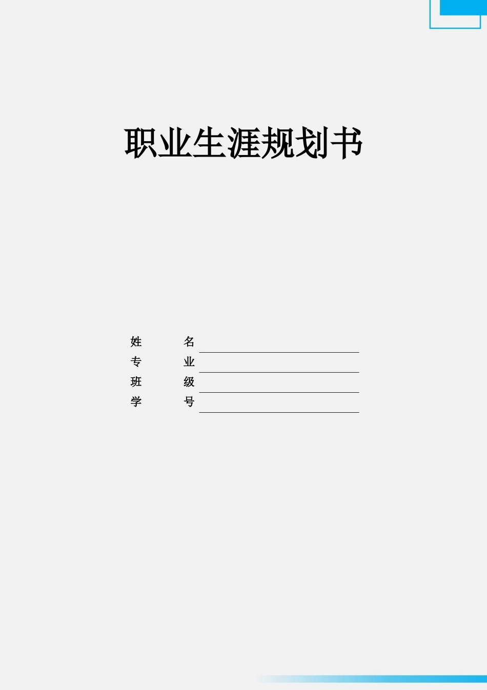 1新能源汽车专业-大学生职业生涯规划书1.docx_第1页