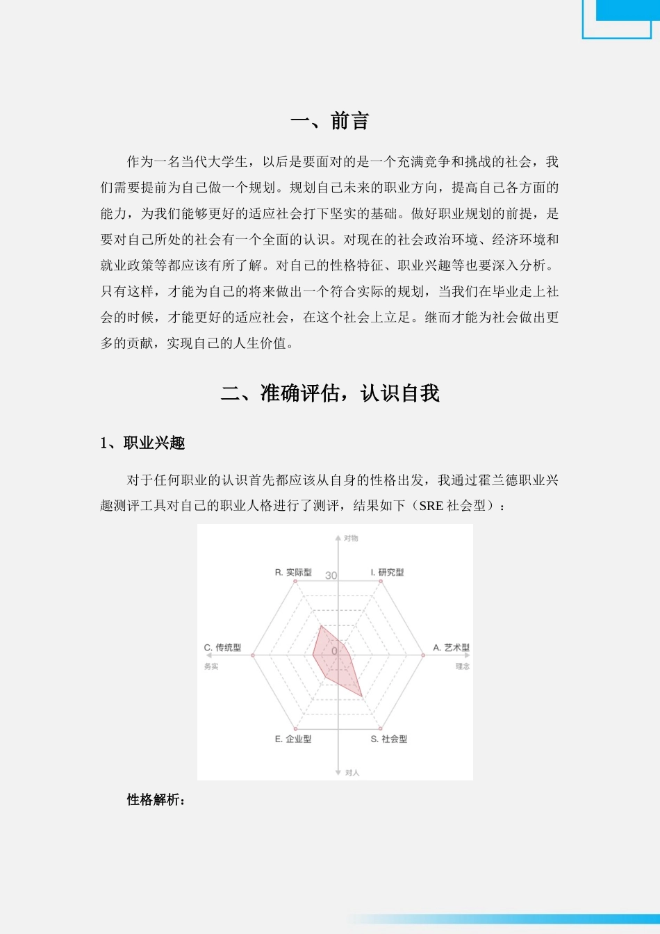 1新能源汽车专业-大学生职业生涯规划书1.docx_第3页