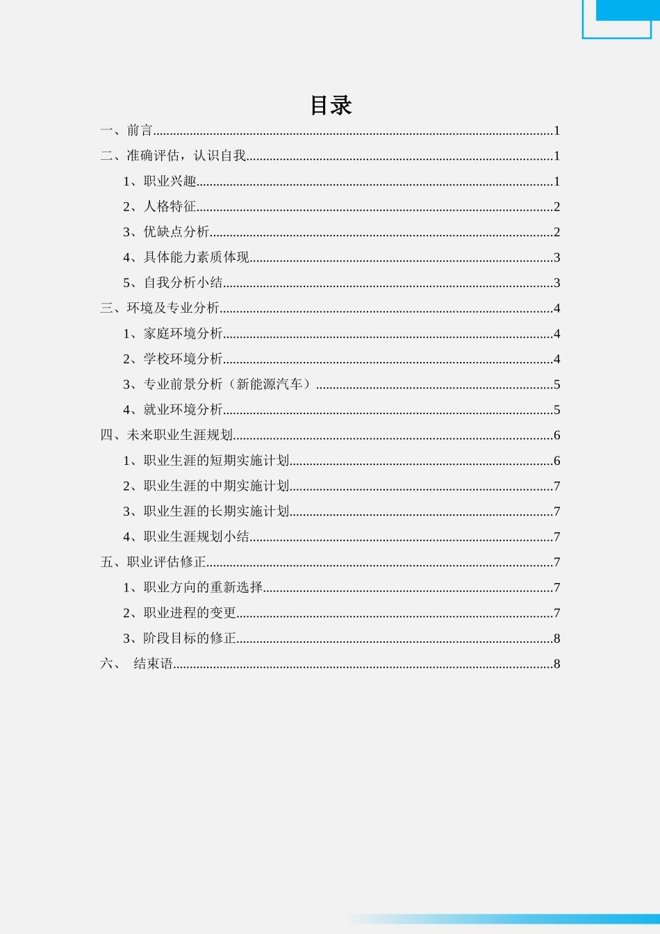 新能源汽车专业-大学生职业生涯规划书1.docx_第2页