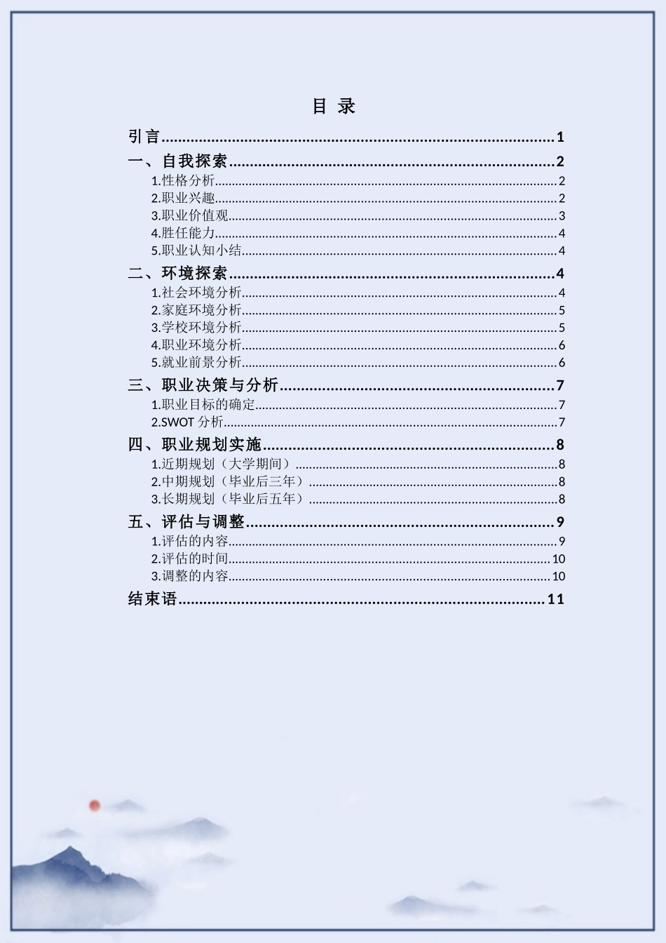 农村新型经济管理专业-大学生职业生涯规划书.docx_第3页