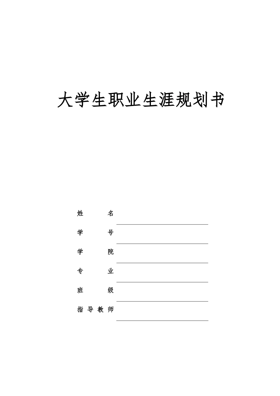 1输配电工程技术专业-大学生职业生涯规划书.docx_第1页