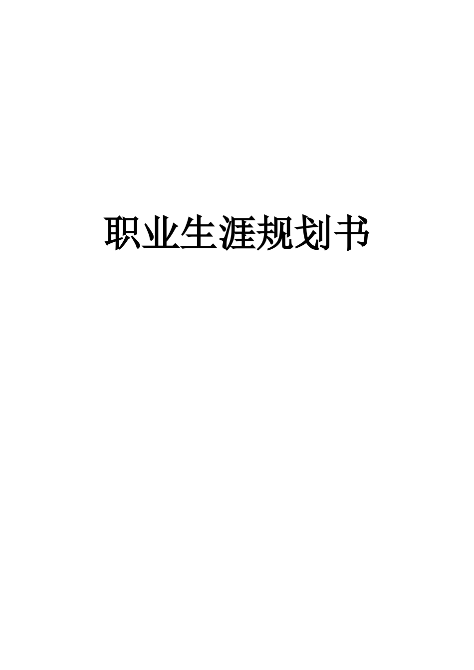 1工程造价专业-大学生职业规划书(2).docx_第1页