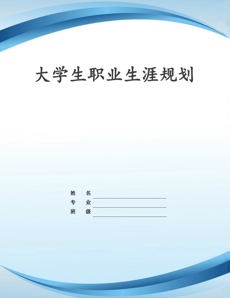 1给排水科学与工程专业-大学生职业规划书(1).docx_第1页