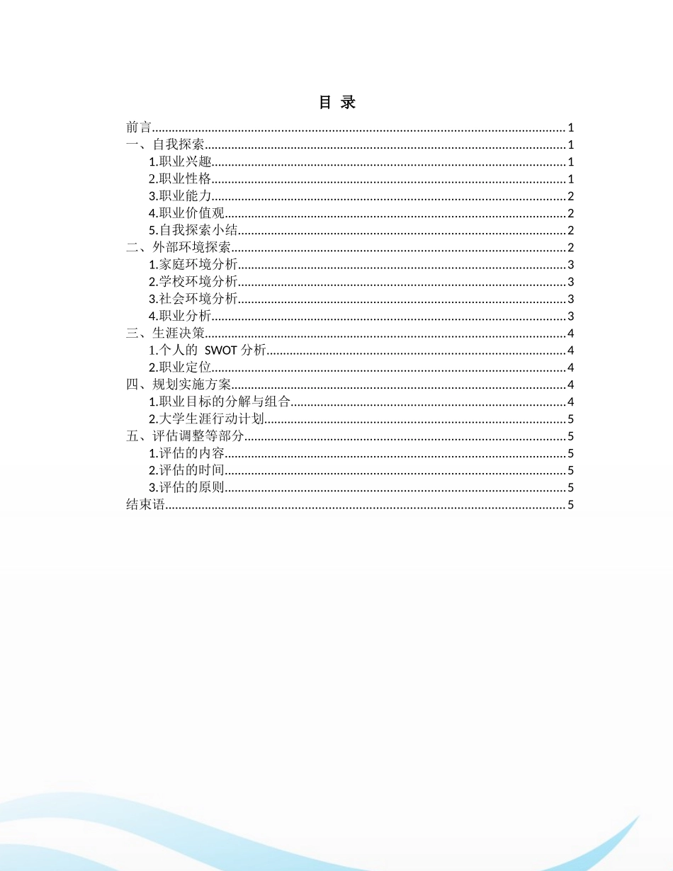 1给排水科学与工程专业-大学生职业规划书(1).docx_第2页