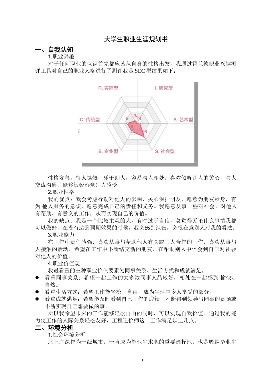 1工程造价专业-大学生职业规划书.doc_第1页