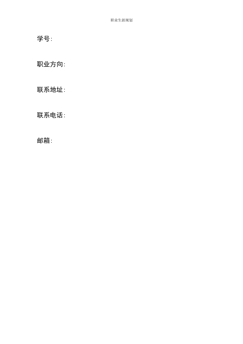 1文物与博物馆学专业-大学生职业生涯规划书.docx_第3页