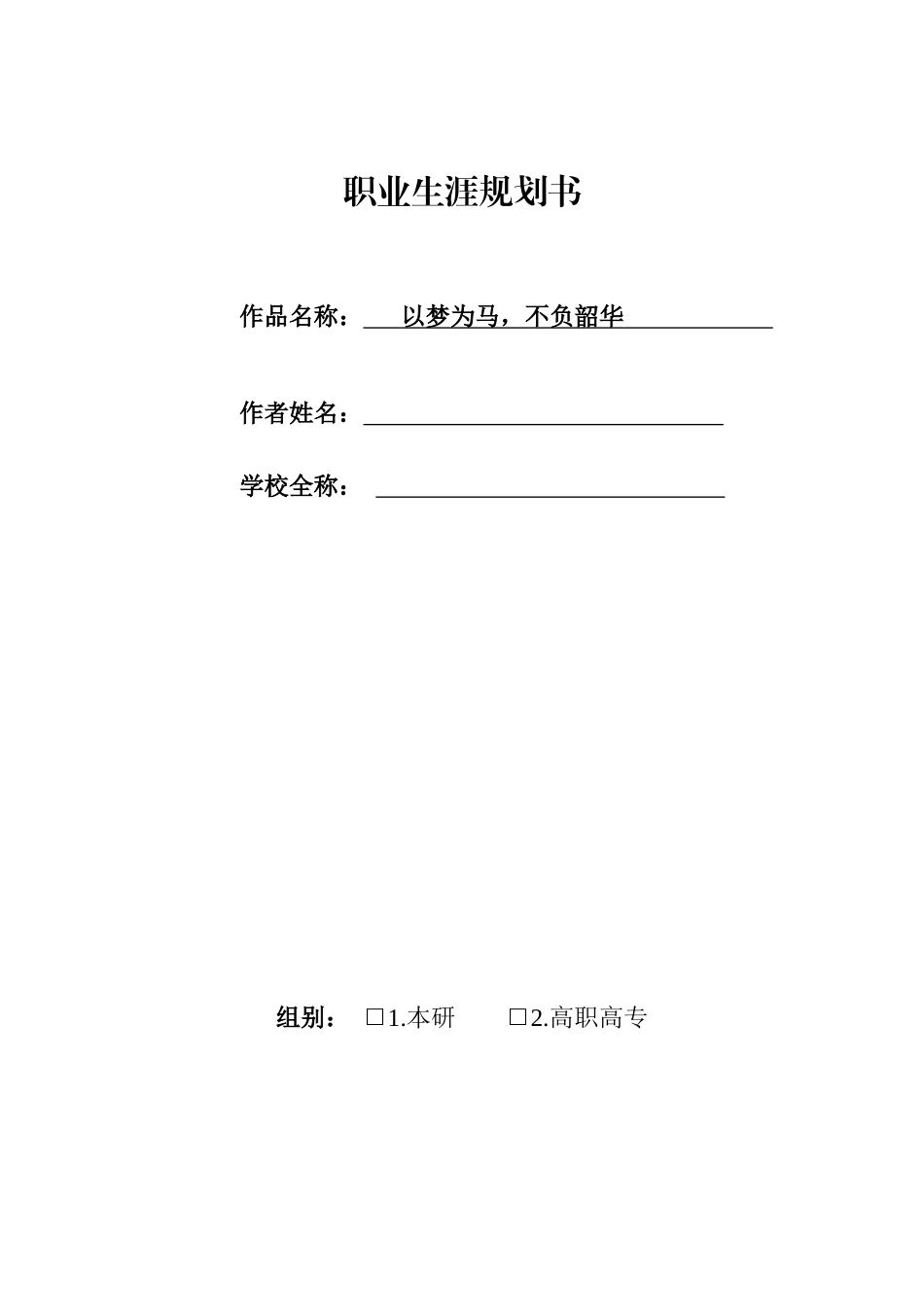 物流管理专业-大学生职业生涯规划书2.docx_第1页