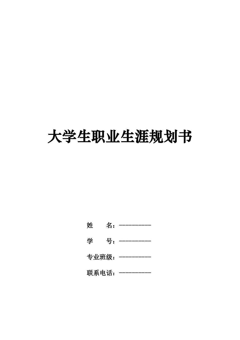1工程造价专业-大学生职业规划书1(1).doc_第1页