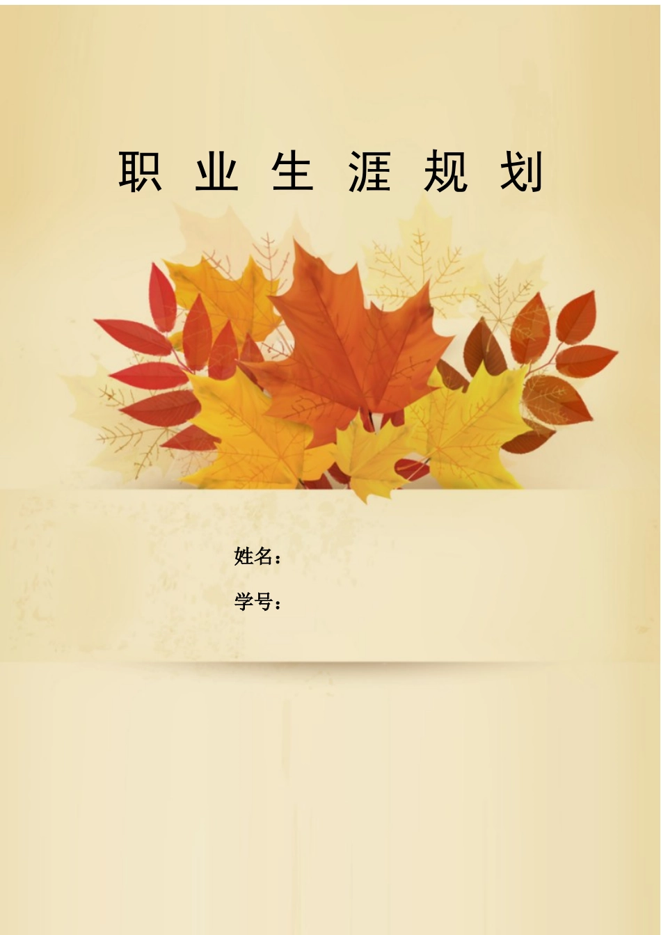 统计学专业-大学生职业生涯规划书.docx_第1页