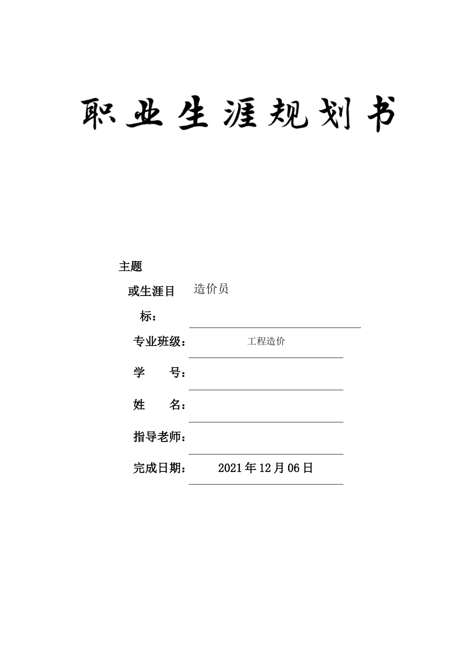 1工程造价专业-大学生职业规划书1(2).docx_第1页