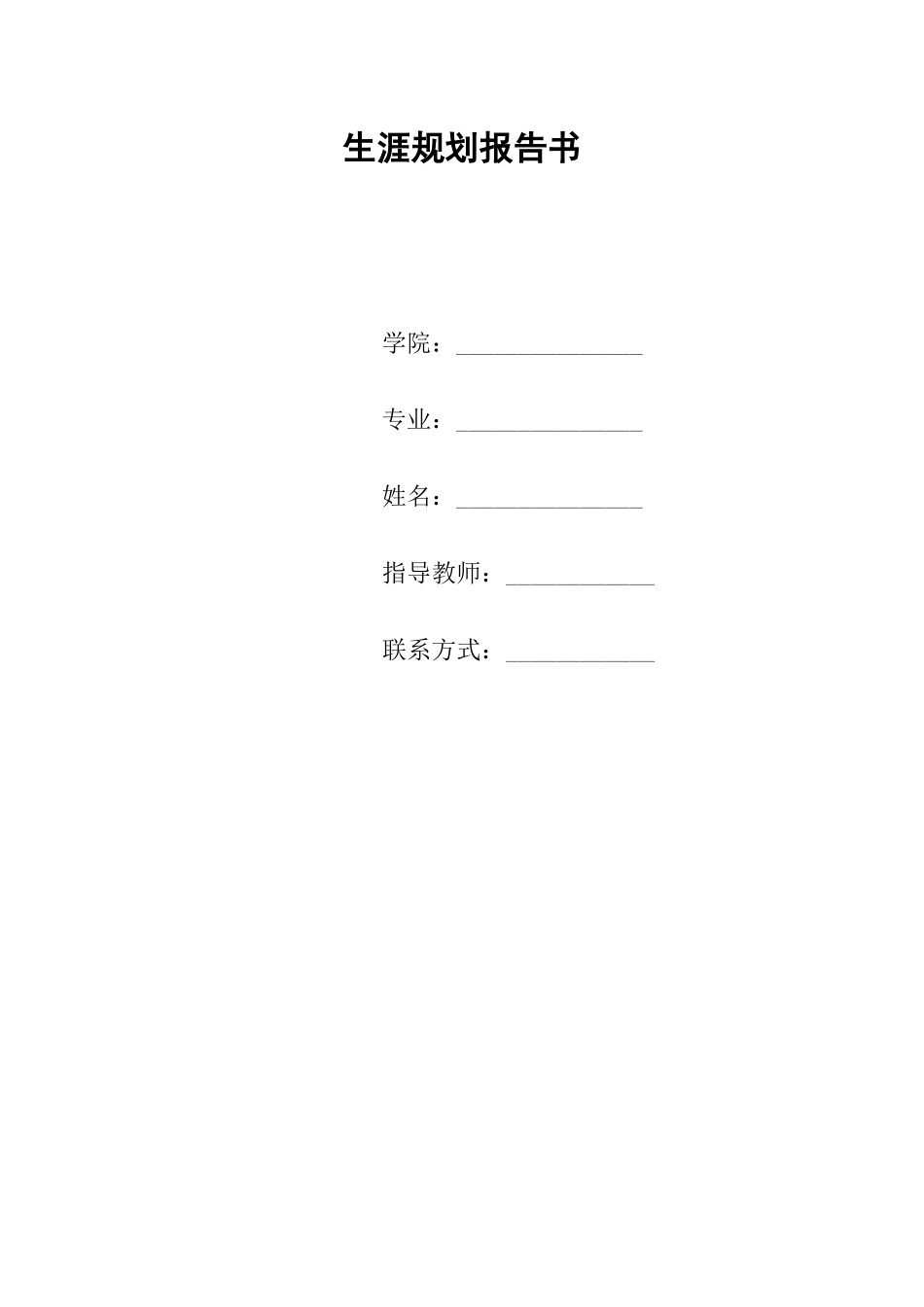 1小学教育专业-大学生职业生涯规划书11.docx_第1页