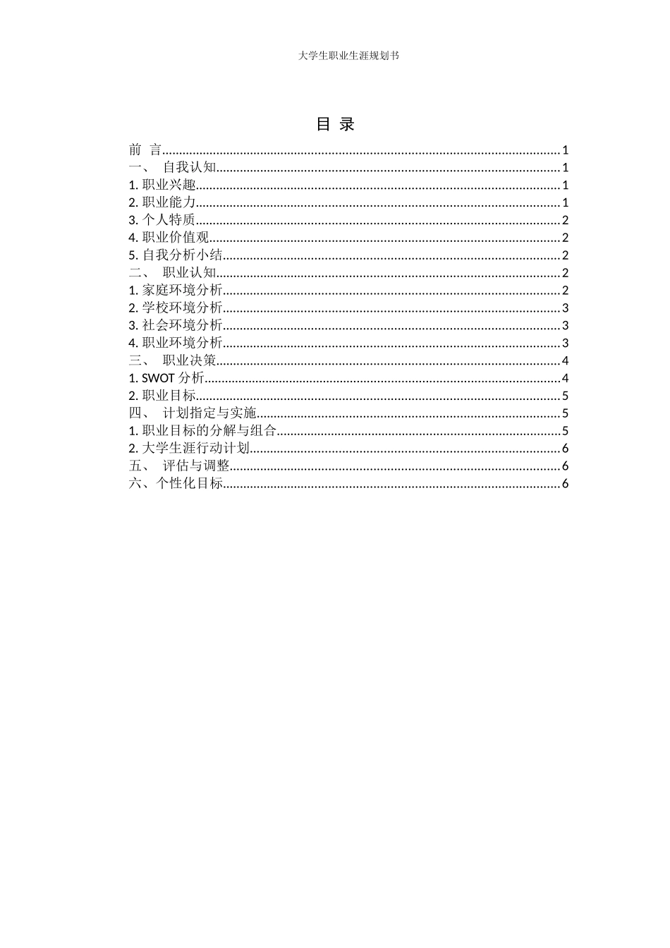 1小学教育专业-大学生职业生涯规划书11.docx_第2页