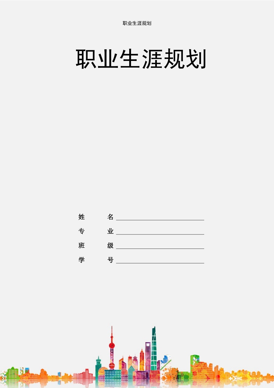 1计算机科学与技术专业-大学生职业生涯规划书11.docx_第1页