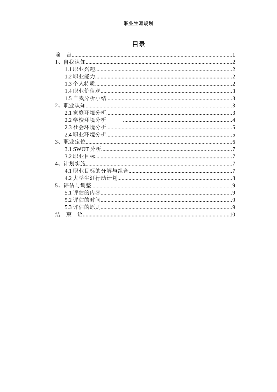 1计算机科学与技术专业-大学生职业生涯规划书11.docx_第2页