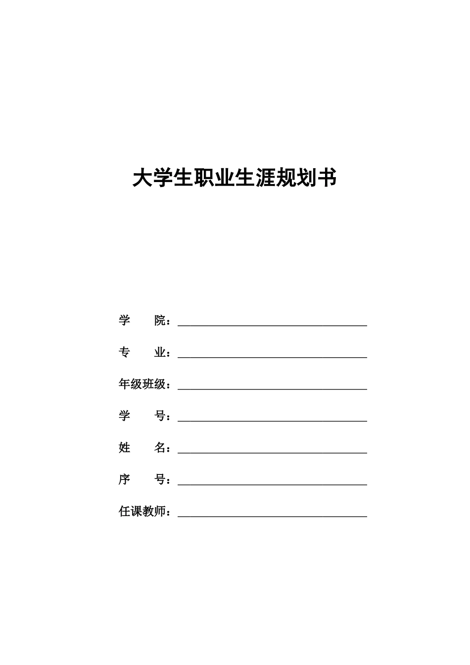 1汉语言文学专业-大学生职业规划书4(1).docx_第1页