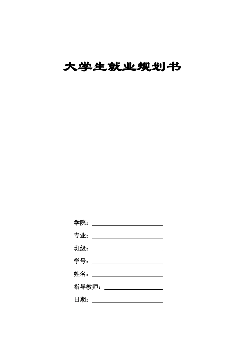 1德语专业-大学生职业规划书1.docx_第1页