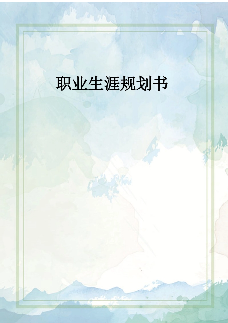 1汽车智能技术专业-大学生职业生涯规划书.docx_第1页