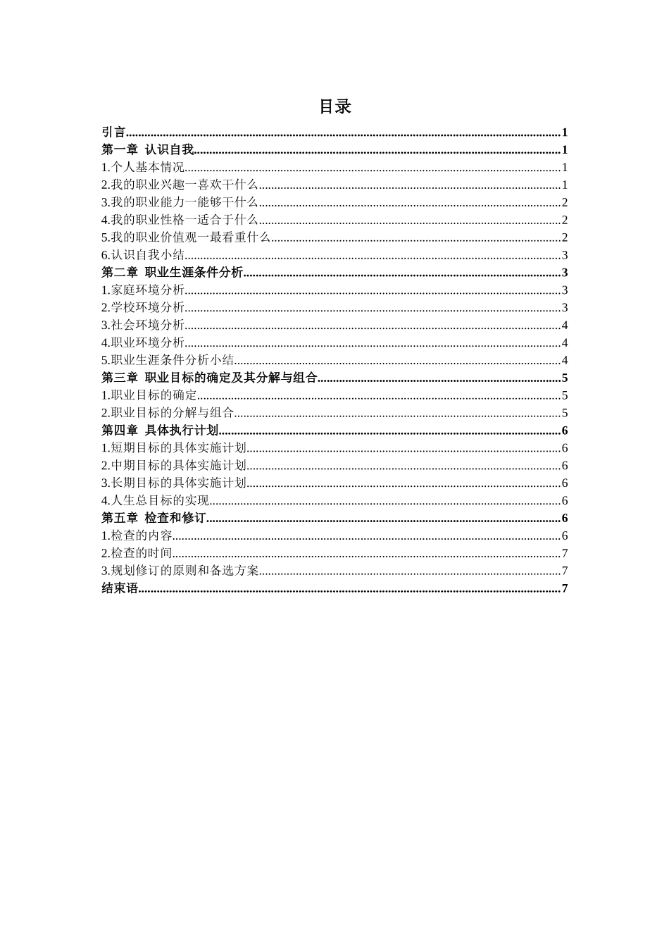 1汽车智能技术专业-大学生职业生涯规划书.docx_第2页