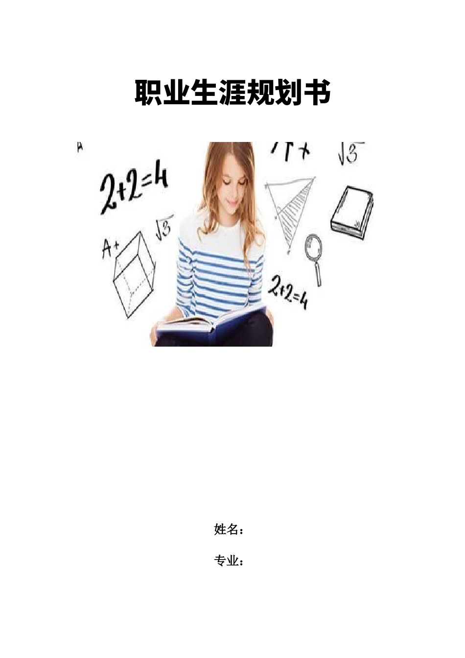 1数学与应用数学专业-大学生职业生涯规划书.docx_第2页