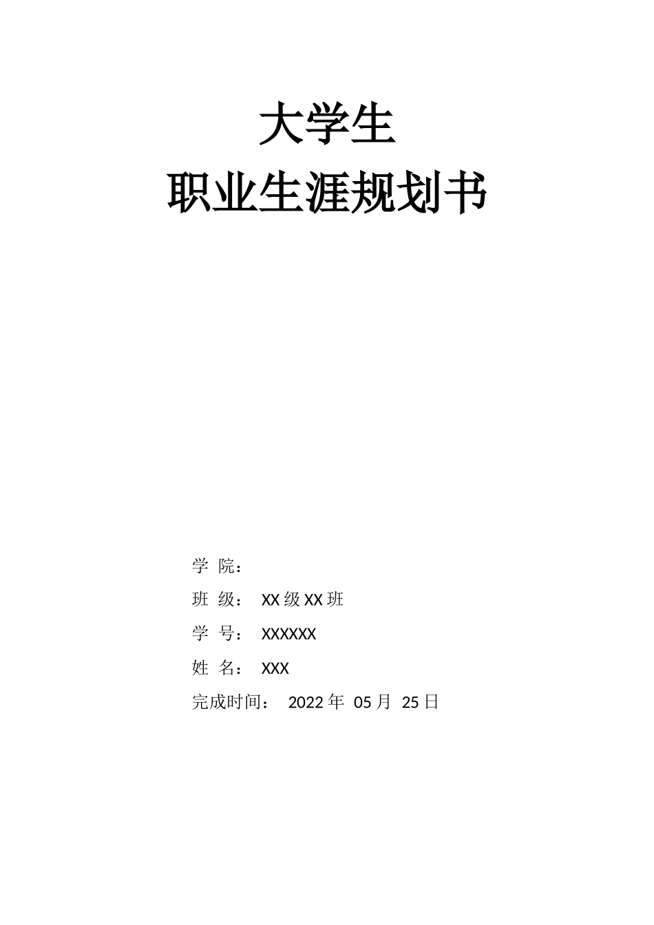 1环境设计专业-大学生职业规划书5.docx_第1页