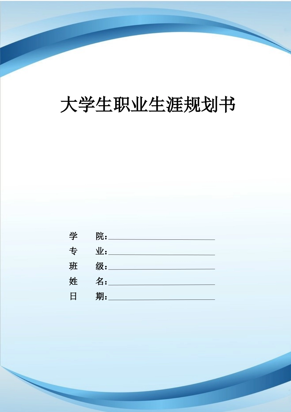 1工程造价专业-大学生职业规划书2(2).docx_第1页
