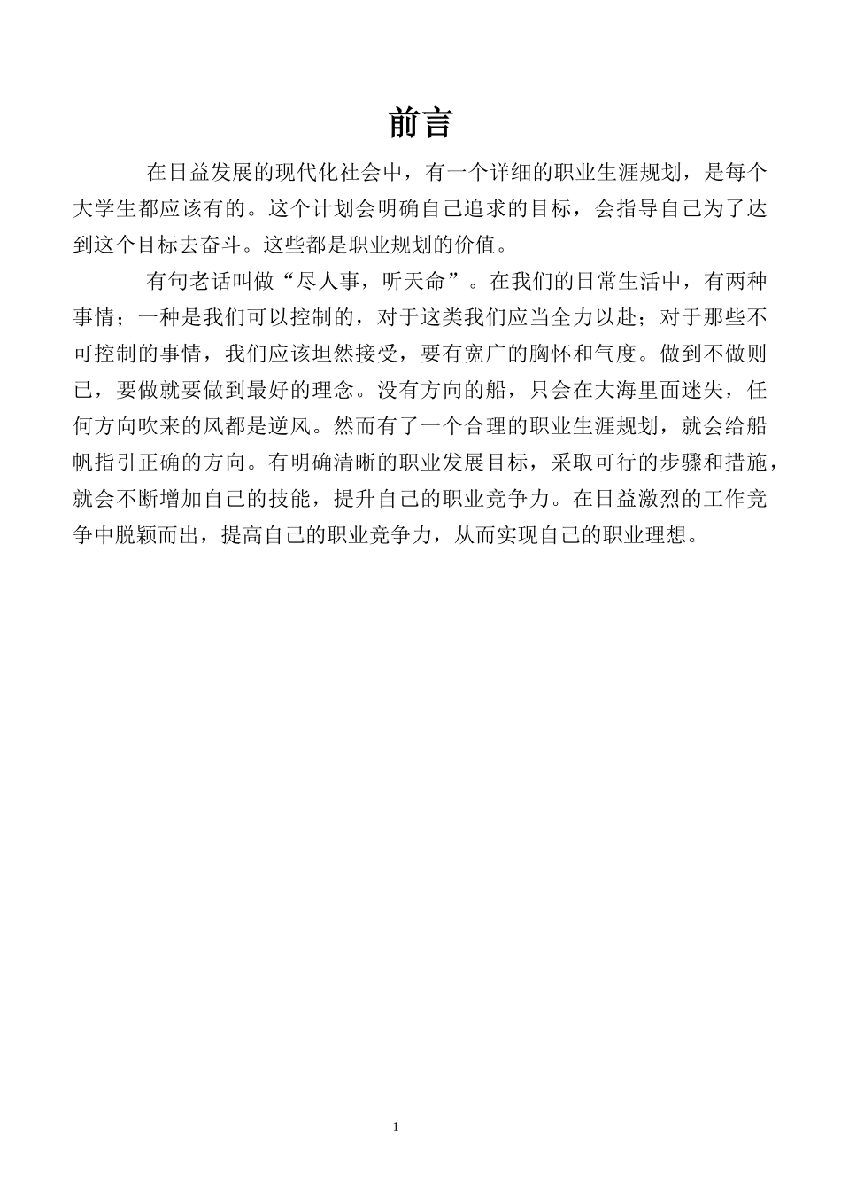 1工程造价专业-大学生职业规划书2(2).docx_第3页