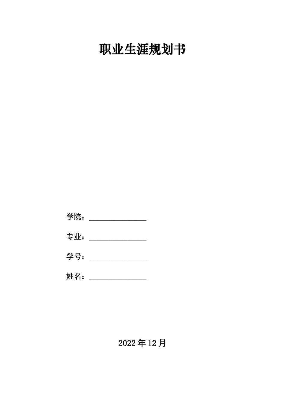 1计算机应用技术专业-大学生职业生涯规划书1(1).docx_第1页