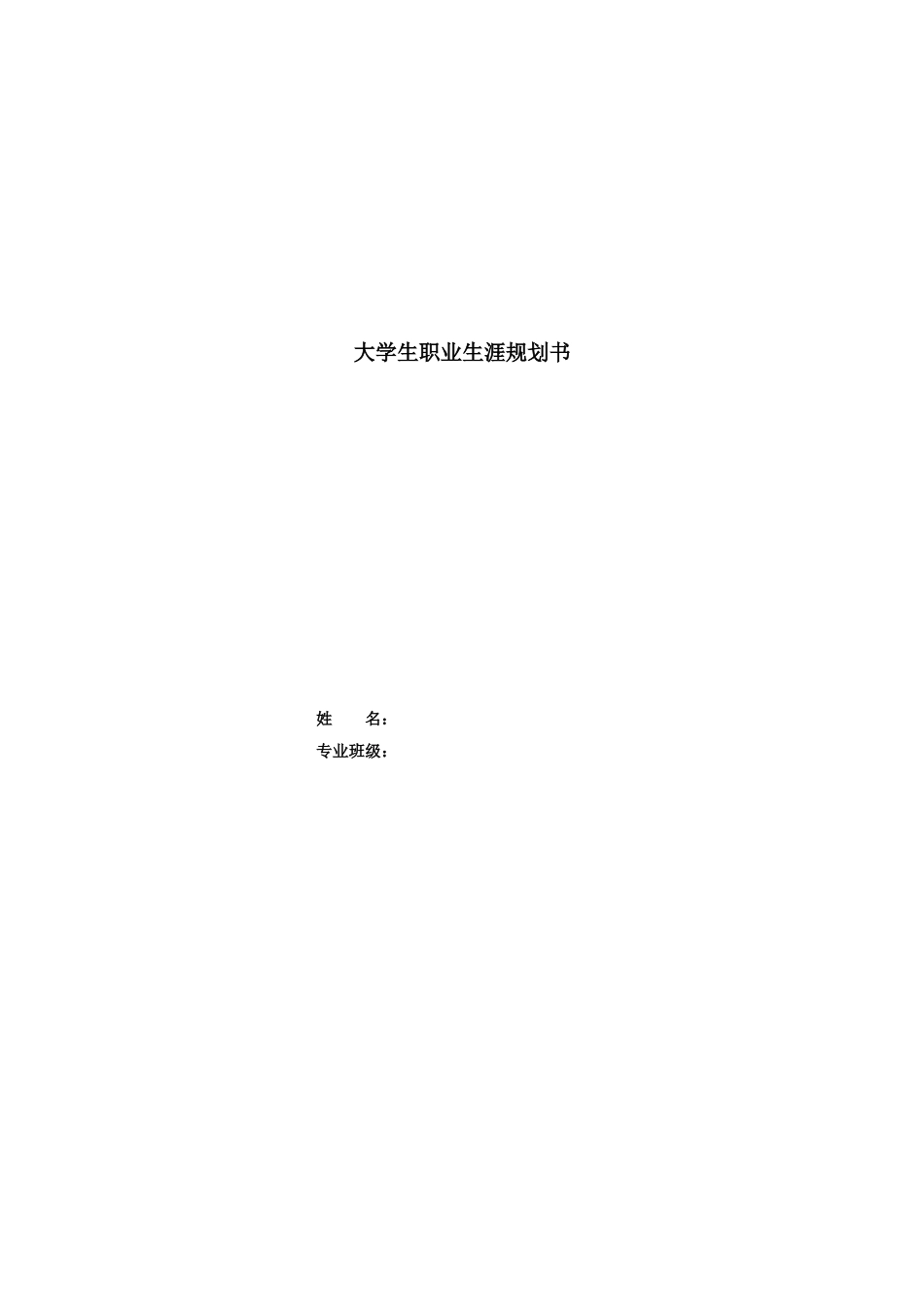 1工程造价专业-大学生职业规划书3.doc_第1页