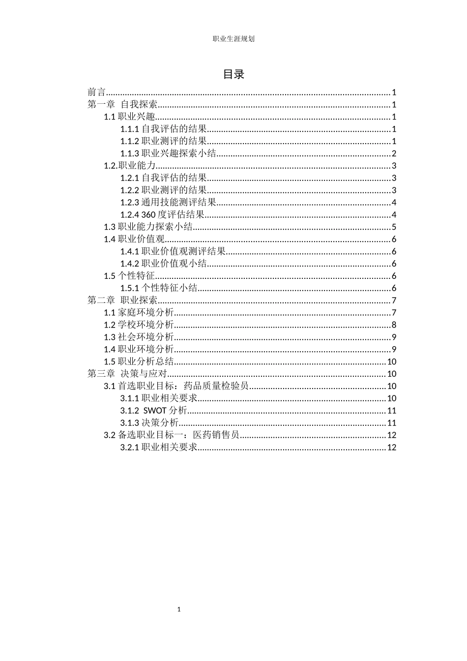 1药品质量与安全专业-大学生职业生涯规划书2.docx_第3页