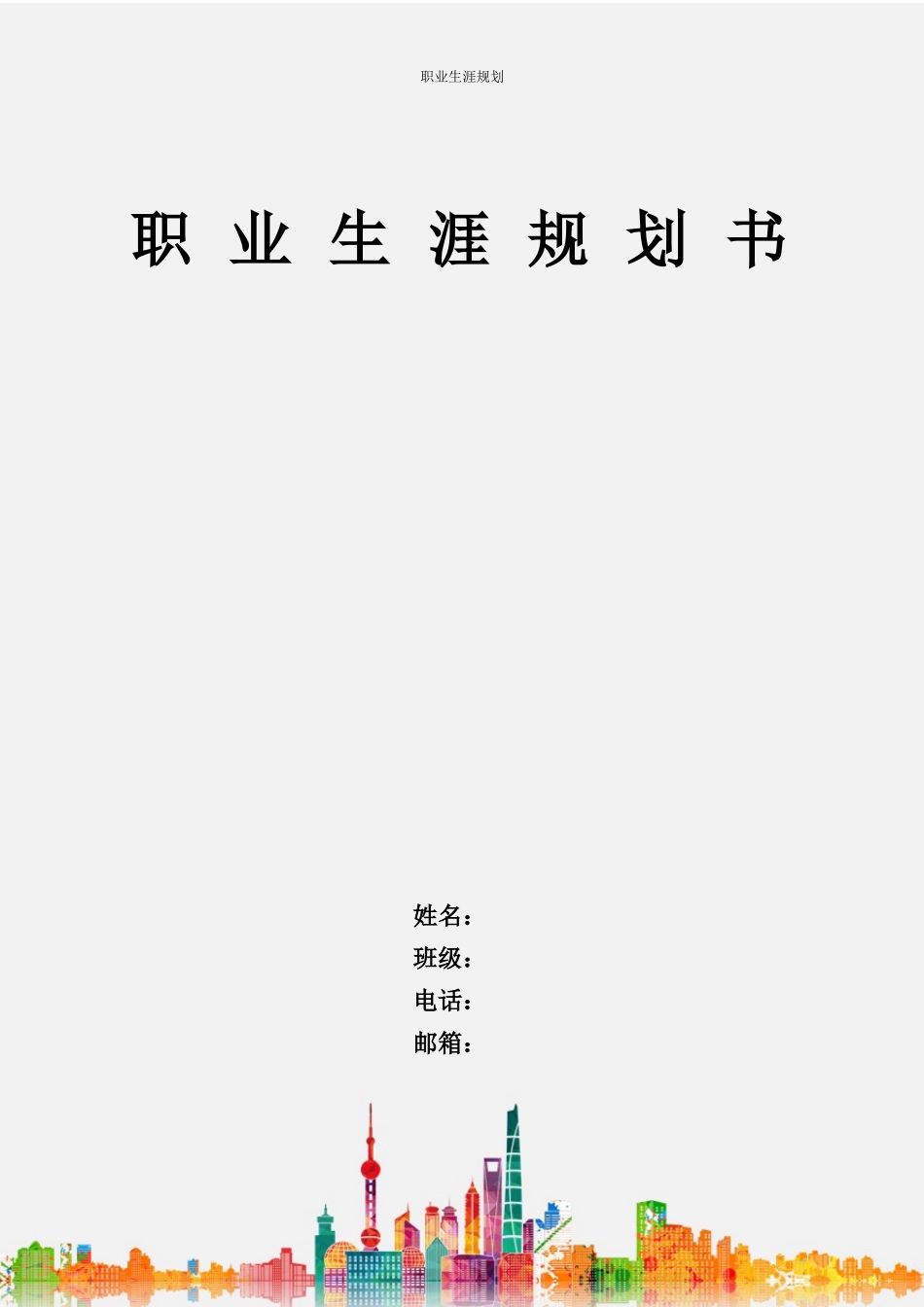 药品质量与安全专业-大学生职业生涯规划书2.docx_第1页