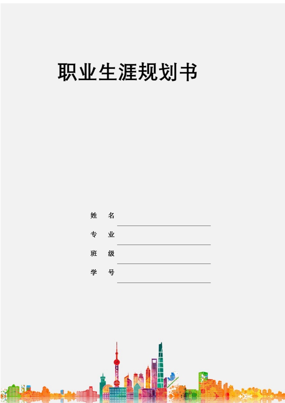 1国际经济与贸易专业-大学生职业规划书1(1).docx_第1页