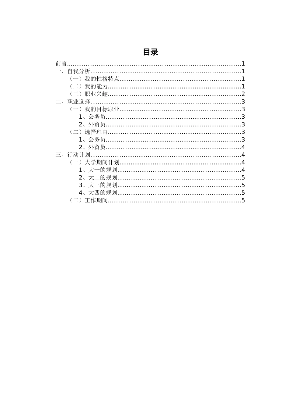1国际经济与贸易专业-大学生职业规划书1(1).docx_第2页