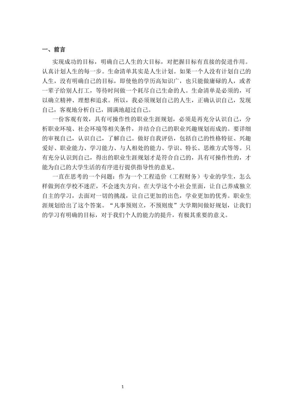 1工程造价专业-大学生职业规划书4.docx_第3页
