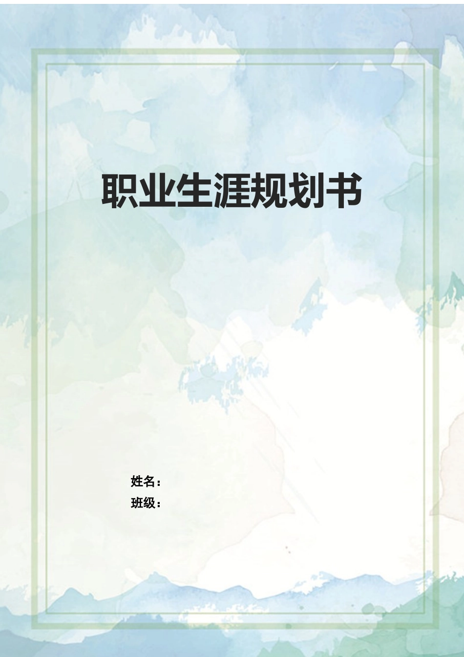 1物联网应用技术专业-大学生职业生涯规划书.docx_第1页
