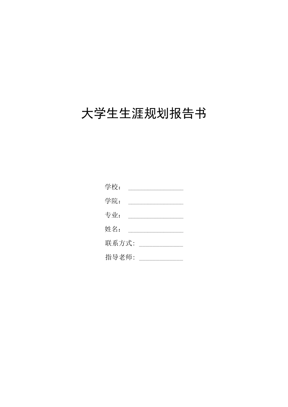 1通用航空器直升器维修专业-大学生职业生涯规划书.docx_第1页