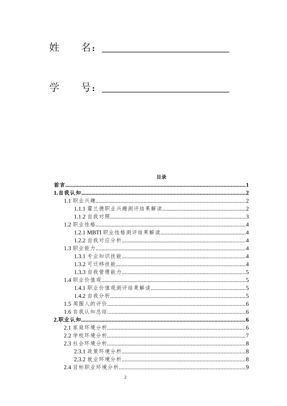 生物技术专业-大学生职业生涯规划书1(1).docx_第2页